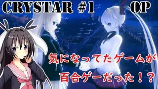 【 男の娘 Vtuber 卯沙美ゆい 】OP【 CRYSTAR #1 】
