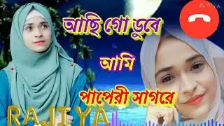 রাতের অন্ধকারে গজল টি শুনুন। Achi go dobe ami papari sagore | New gojol 2023...