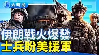 💥伊朗軍隊加入鎮壓，戰火延燒；白宮磋商正義出兵｜早安中國｜大時局 @GoodMorning-China