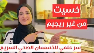 عادات يومية بسيطة تفوّق الحرق الصامت وتسيّح دهون الجسم من غير ريجيم ولا تمارين 🔥