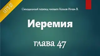 [Аудио Библия]0792. Иеремия, Глава 47 - LET'S QT