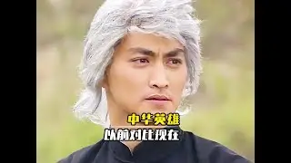 中華英雄對比，差距竟如此之大！#中華英雄 #何家勁 #武俠經典 #鄭伊健