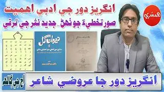 SPSC/CSS Interview Series with Sattar Sarohi: Angrez Dor ja Arozi Shair (Episode-84)