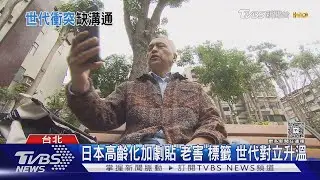 日本現「老害」現象 70歲網紅憂「社會壓力大」世代衝突真相曝！｜十點不一樣20251229 @tvbsnews24live