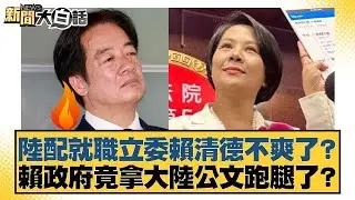 陸配就職立委賴清德不爽了？賴政府竟拿大陸公文跑腿了？【#新聞大白話】20260203-2｜#葉元之 #李勝峰 #陳揮文 @tvbstalk