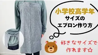 【小学校高学年】自分サイズで作れるエプロンの作り方