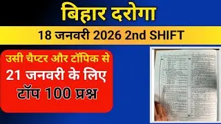 Bihar Daroga 18 January 2nd shift analysis|Bihar Daroga exam most expected question|संभावित प्रश्न