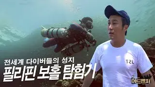 [ENG SUB] 김병만의 첫번째 어드벤처! 전세계 다이버들의 성지, 필리핀 보홀 탐험기!_김병만의 어드벤처