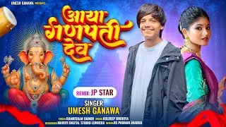 Aaya Ganpati Dev आया गणपती देव | New Timli  2025 | Ganesh ji Special Gujarati Timli| Umesh Ganawa