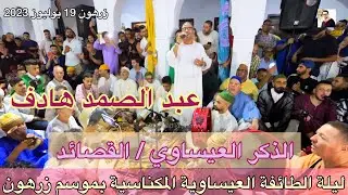 Issawa ًAbdessamad Hadef الذكر  الطائفة العيساوية المكناسية برآسة المقدم عبد الصمد هادف موسم زرهون
