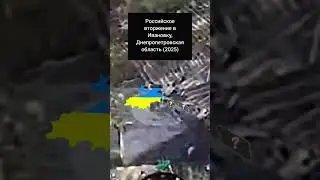 Российское вторжение в Ивановку/#днепропетровскаяобласть #днепр #днепропетровщина #shorts #украина