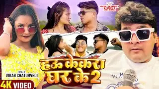 #Video | हउ केकरा घर के 2 | #Vikas Chaturvedi | Hau Kekra Ghar Ke 2 | Latest #Bhojpuri Song