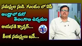 Analysis On AP Capital Issue | Senior Journalist Subbaraju | AP Capital Latest News | Andhra TV