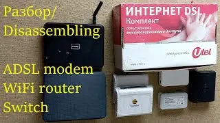 Разбор ADSL модема, WiFi роутера, свитча.