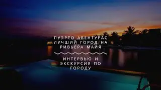 Недвижимость в Мексике.  Жизнь в закрытой резиденции Пуэрто Авентурас