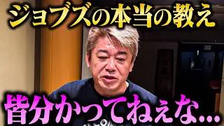 【ホリエモン】「やりたいことをやれ...全部繋がるから」ジョブズ伝説スピーチの真意とは？【堀江貴文 切り抜き】