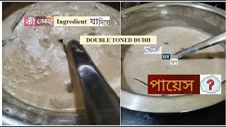Payesh ami kibhabe banai#food #gurerpayesh #viralrecipevideo
