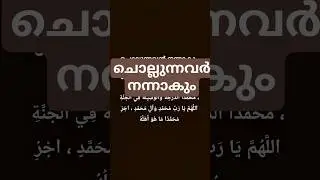 ചൊല്ലുന്നവൻ നന്നാവും #quran #malayalam #islamicstatus
