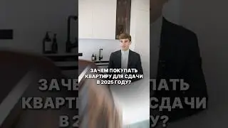 Покупка квартиры в 2025 году. Аренда. Капитал. Инвестиции