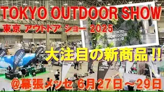 【速報‼】TOKYO OUTDOOR SHOW 2025 東京アウトドアショー2025‼ 大注目の新商品を独自目線でピックアップ‼ 週末は幕張メッセへお宝探し‼