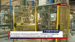 В рамках промышленного туризма студенты колледжа посмотрели работу АО &laquo;ИСМА&raquo;