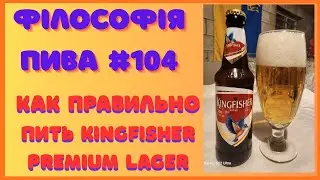 Kingfisher Premium Lager Review | Philosophy of Beer #104