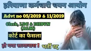 Advt no 5/2019 & 11/2019 HSSC Recruitment cancel ❌ High Court order released. All updates HSSC court