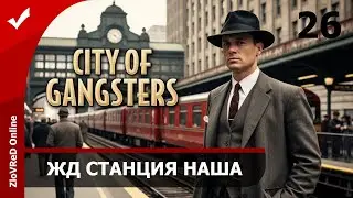 Контроль ж/д станции. City of Gangsters | 26