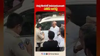 మధుసూదనాచారి హౌస్ అరెస్ట్| Madhusudhana Chary House Arrest in Hanamkonda | BRS Vs Congress #tonenews