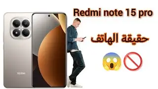 مراجعة هاتف ريدمي نوت 15 برو redmi note 15 pro 