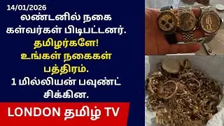 லண்டனில் நகை கள்வர்கள் பிடிபட்டனர்.தமிழர்களே!உங்கள் நகைகள்பத்திரம்.1 மில்லியன் பவுண்ட் சிக்கின.