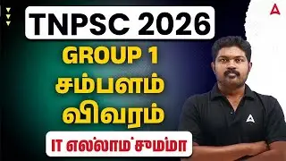 TNPSC Group 1 Salary 2026 | TNPC Group 1 Salary After 8th Pay Commission | IT எல்லாம் சும்மா