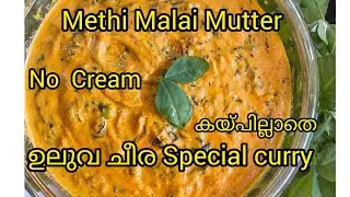 ഉലുവ ചീര ഇത്രയും ടേസ്റ്റില്..!#recipe # Methi Malai Mutter  Sudha home kitchen/malayalam 