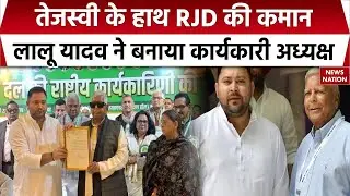 Tejashwi Yadav बने RJD National Executive President | Lalu Yadav ने सौंपी कमान | Bihar Politics
