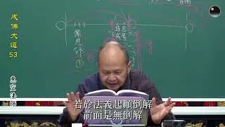 「順忍」經證之五 — 聞思修 _ 《成佛大道》第53集（惠空法師主講）