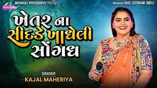 Kajal Maheriya Hit Song || Khetar Na Shijde Khadheli Sogandh || @KMDIGITAL