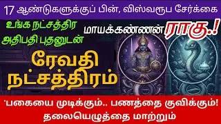 ரேவதி நட்சத்திரம் 2026 புதன் ராகு சேர்க்கை பலன் | மீனம் | Pisces | Meenam @vaitheeshwaraa 