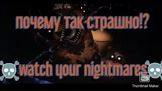 Фнаф 4 с камерами ☠️☠️!! Watch your nightmares 💀💀!! Почему так страшно!!#3