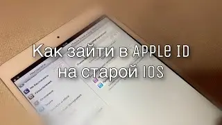 Как зайти в Apple ID на старом устройстве до ios 9(ios 8,7,6,5,4)