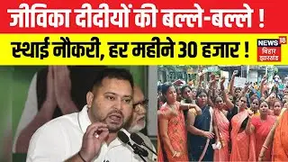 Bihar Election 2025 : जीविका दीदीयों की बल्ले- बल्ले ! | Breaking News | Tejashwi Yadav | Top News