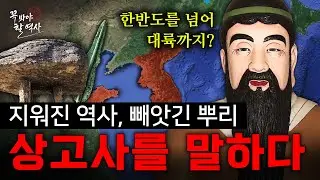 민족의 뿌리, 상고사를 말하다. 우리가 몰랐던 고조선의 ‘진짜 이야기‘ [꼭 봐야 할 역사]