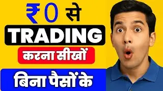 बिना पैसे के शेयर मार्केट सीखो &ndash; Paper Trading का सही तरीका | Paper trading Kaise Kare