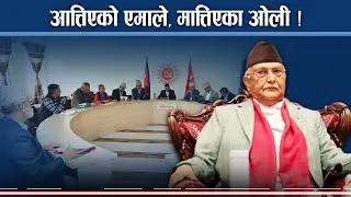 ठूला दलमा त्रास किन ? कांग्रेस–एमाले तालमेलको सम्भावना किन बढ्दैछ ?- NEWS24 TV