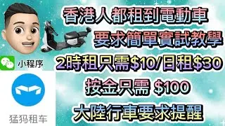 ［教學篇］深圳租電動車 #公仔頭一家 #電動車 #電瓶車 #深圳租車 #大陸租車 #深圳租電動車 #大陸租電動車 #電動單車 #猛獁租車