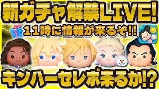 【ツムツム】新ガチャ解禁LIVE！！11時に待機！キンハーセレボ期待！！！