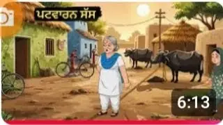 ਪਟਵਾਰਨ ਸੱਸ  patwarn sas new punjabi shorts movie 2026 sehaj modify