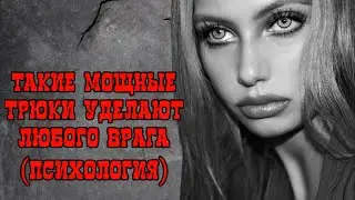 Топ психологических трюков заставят замолчать любого!