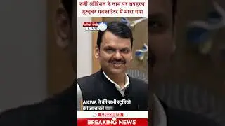 फर्जी ऑडिशन के नाम पर अपहरण यूट्यूबर एनकाउंटर में मारा गया।#shortnews #viralvideo #MumbaiCrime