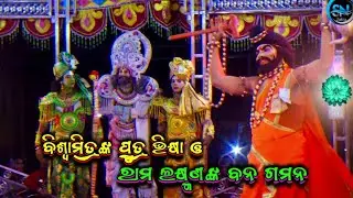 ବିଶ୍ୱାମିତ୍ରଙ୍କ ପୁତ୍ର ଭିକ୍ଷା || Biswamitra Nka Putra Bhikhya || Chandapur Ramayana || Pradipa Behera