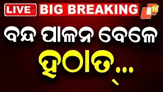 🔴Live | ବନ୍ଦ ପାଳନ ବେଳେ ହଠାତ୍&hellip; Odisha Shut Down Today From Morning  | OTV